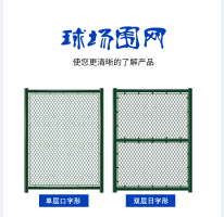 球场围栏