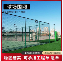 球场围网